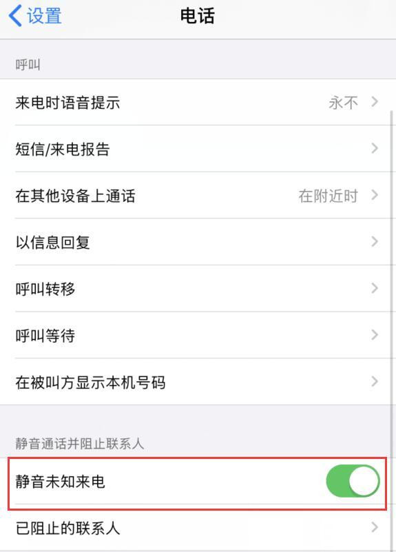 教你如何在 iOS  13 上设置自动挂断骚扰电话