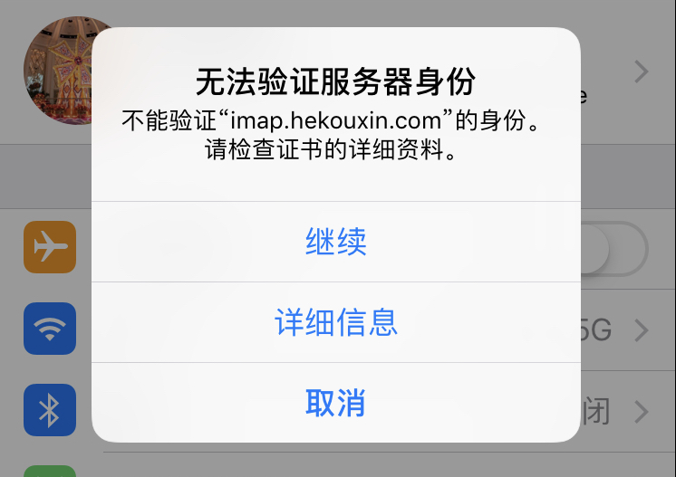 iPhone手机弹出“无法验证服务器身份”怎么办？