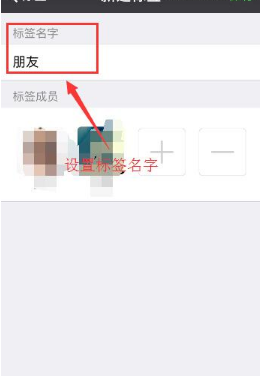 《微信》添加标签方法