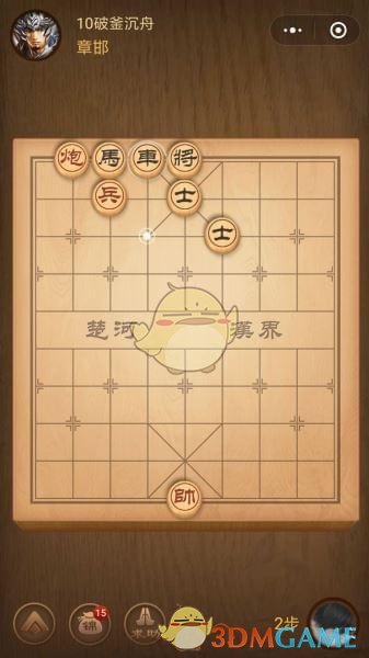 《微信腾讯中国象棋》楚汉争霸第10关攻略