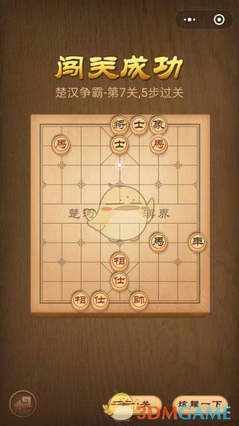 《微信腾讯中国象棋》楚汉争霸第7关攻略