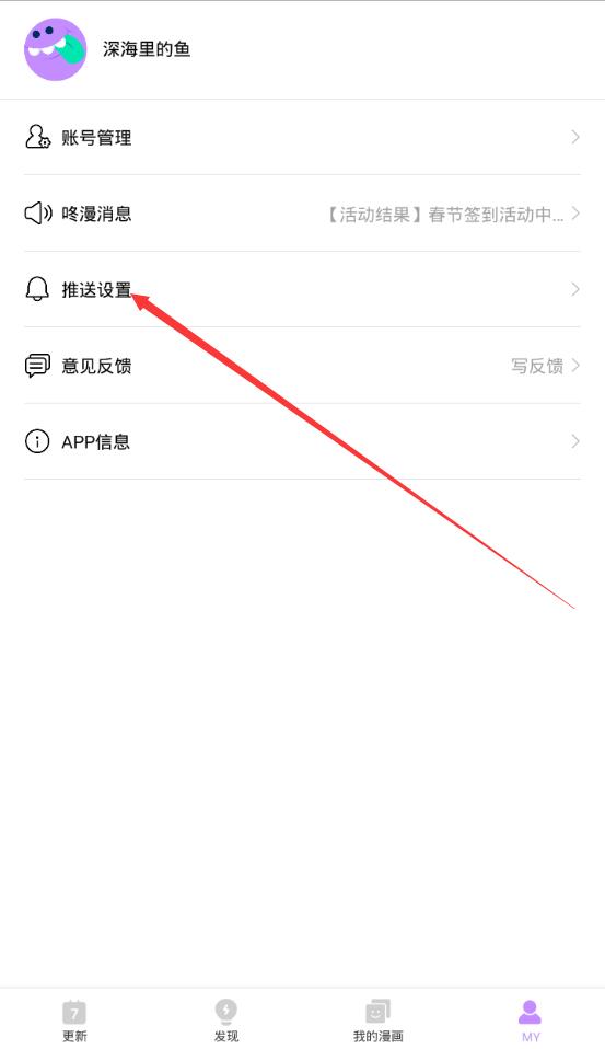 咚漫漫画更新通知怎么解除？