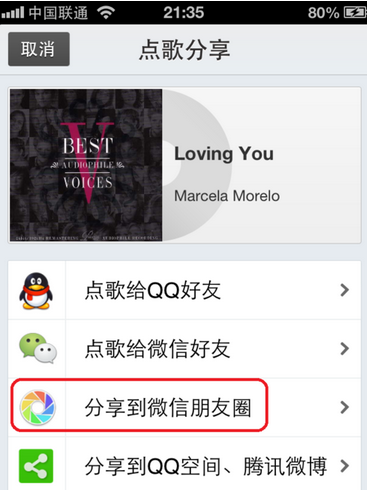 教你如何分享音乐到微信朋友圈