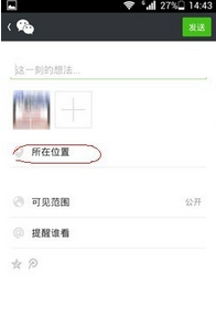 微信朋友圈发图片怎么创建自己的位置