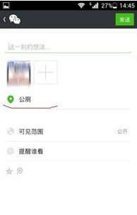 微信朋友圈发图片怎么创建自己的位置