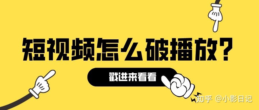 短视频怎么破播放?抖音突破播放量的4个要素