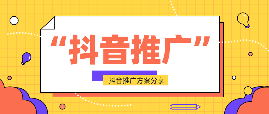 抖音推广方式和营销策略有哪些？一文详解