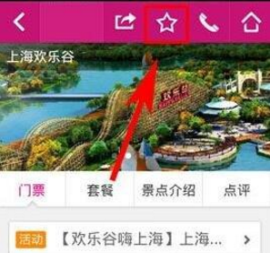 驴妈妈旅游APP收藏旅游景点的操作步骤