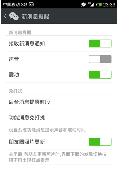 微信如何关闭新消息提醒（提示音、震动）