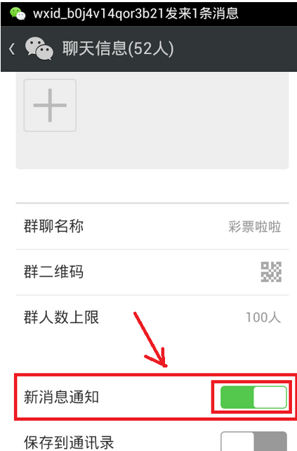如何关闭微信聊天群的消息提醒功能