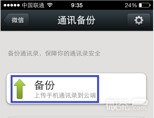微信通讯录备份在哪里修改