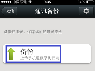 微信如何备份通讯录