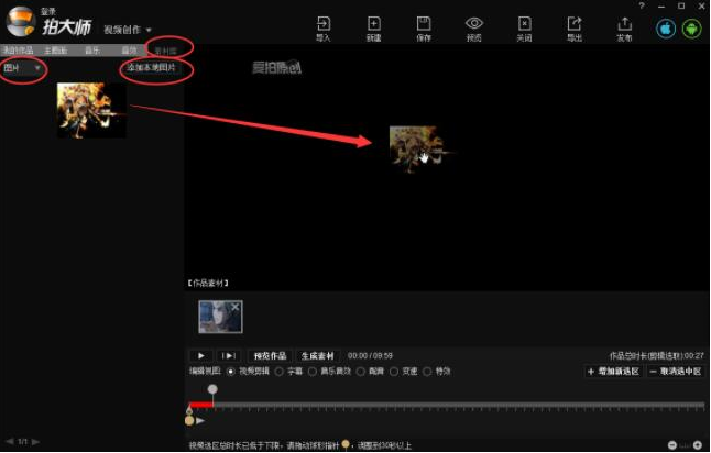 如何将图片导入到拍大师中 拍大师视频导入图片的教程