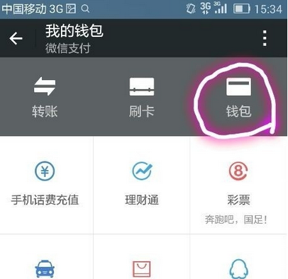 怎样将微信钱包里的零钱转账到银行卡上