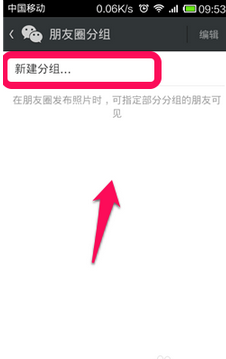 微信好友朋友圈怎么分组