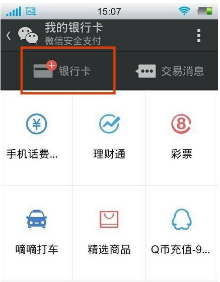 微信怎么添加银行卡
