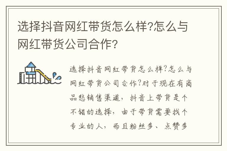 选择抖音网红带货怎么样?怎么与网红带货公司合作?