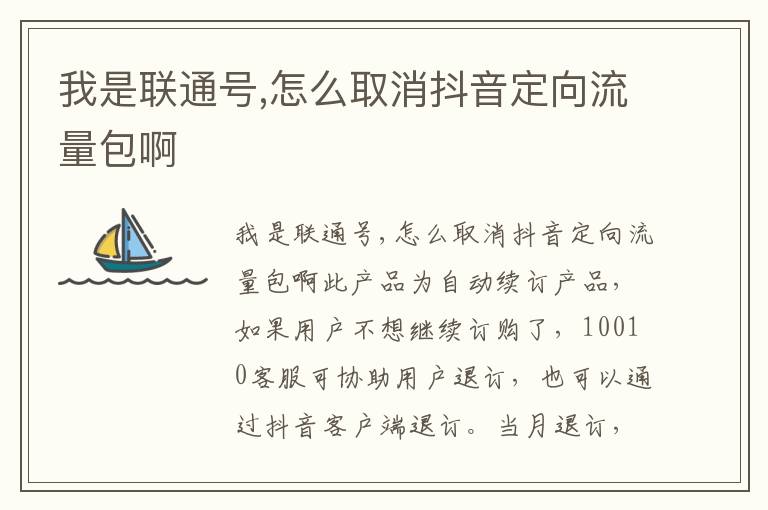 我是联通号,怎么取消抖音定向流量包啊