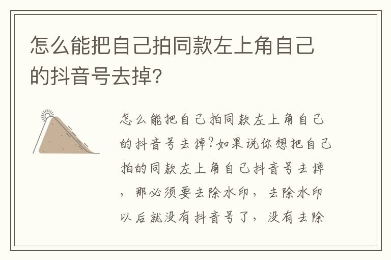 怎么能把自己拍同款左上角自己的抖音号去掉?