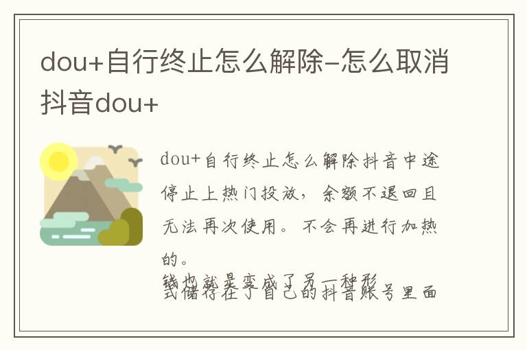 dou+自行终止怎么解除-怎么取消抖音dou+