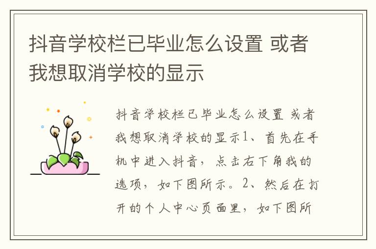 抖音学校栏已毕业怎么设置 或者我想取消学校的显示