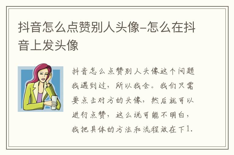 抖音怎么点赞别人头像 怎么在抖音上发头像