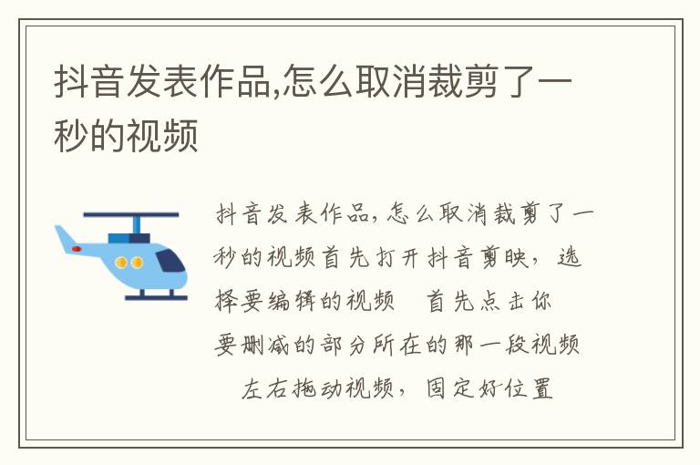 抖音发表作品,怎么取消裁剪了一秒的视频