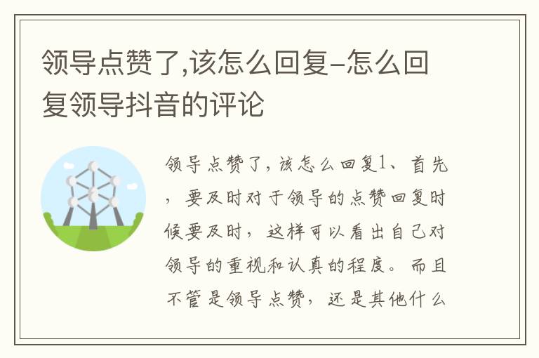 领导点赞了,该怎么回复-怎么回复领导抖音的评论