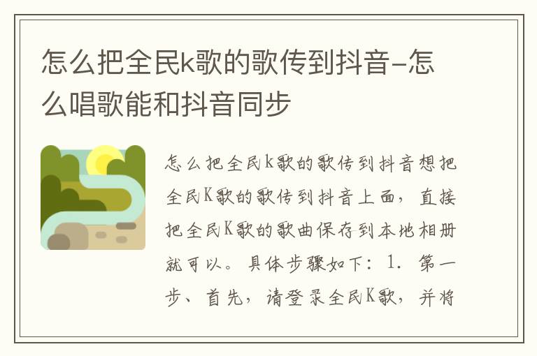 怎么把全民k歌的歌传到抖音 怎么唱歌能和抖音同步