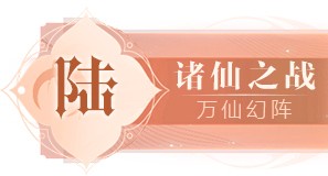 封神榜19周年邀您一“柒”封神