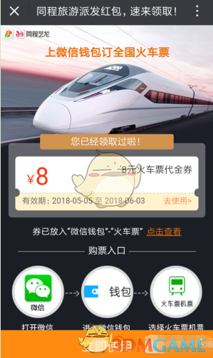 微信领取火车票优惠券方法介绍