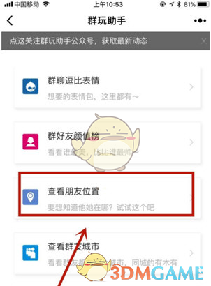 《微信》群玩助手好友定位方法