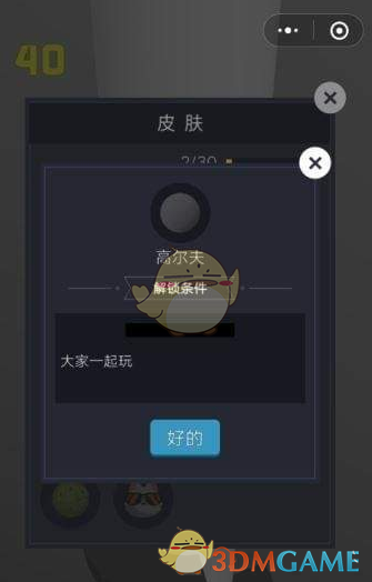 《微信》欢乐球球高尔夫皮肤解锁方法