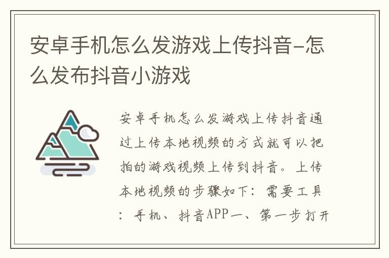 安卓手机怎么发游戏上传抖音-怎么发布抖音小游戏