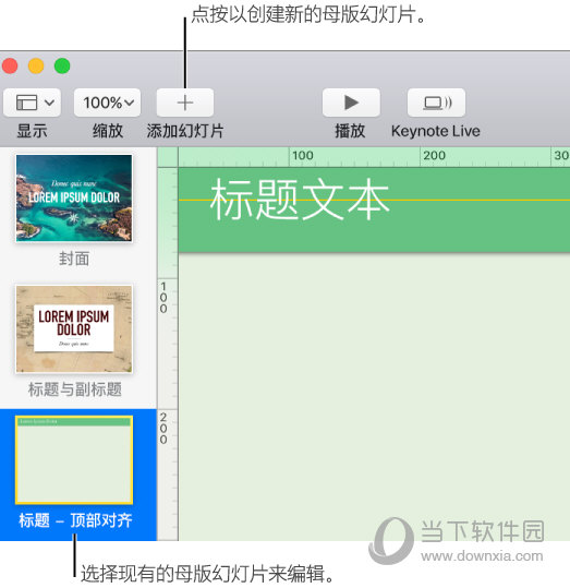 Keynote怎么添加母版幻灯片 Keynote添加母版幻灯片教程