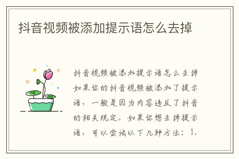 抖音视频被添加提示语怎么去掉