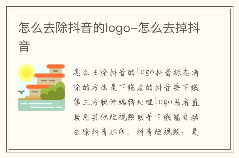 怎么去除抖音的logo-怎么去掉抖音