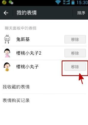 微信收藏的表情包移除方法