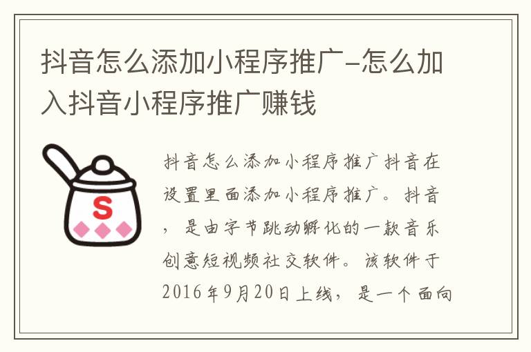 抖音怎么添加小程序推广-怎么加入抖音小程序推广赚钱