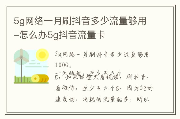 5g网络一月刷抖音多少流量够用-怎么办5g抖音流量卡