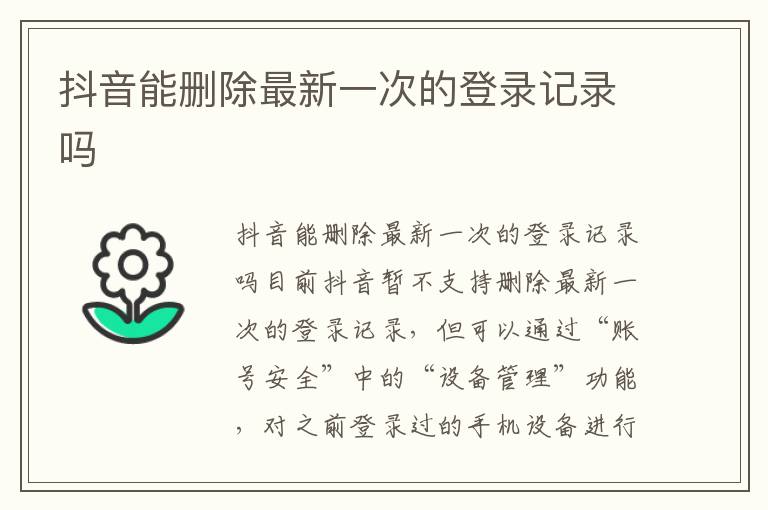 抖音能删除最新一次的登录记录吗