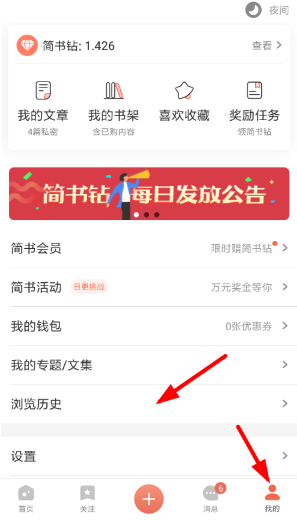 简书app清理历史浏览记录方法