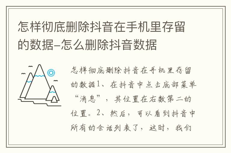 怎样彻底删除抖音在手机里存留的数据