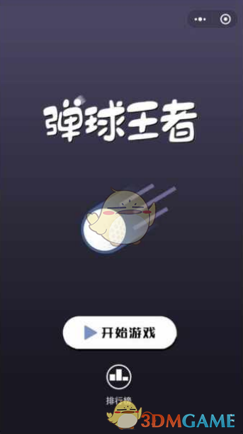 微信弹球王者蓝色星星小球有什么用？