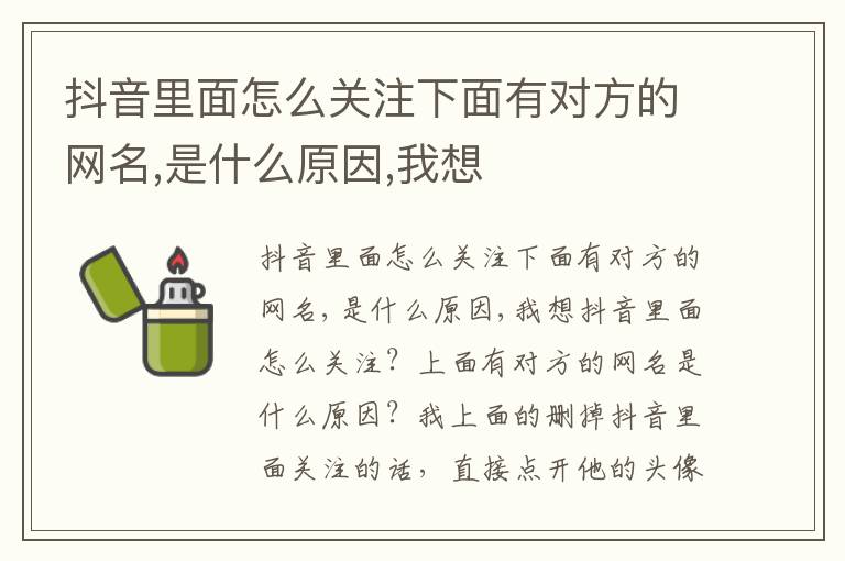 抖音里面怎么关注下面有对方的网名,是什么原因