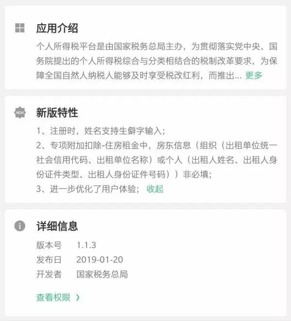 个人所得税APP更新 租房减税房东信息非必填