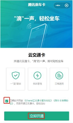 微信如何开通腾讯乘车卡