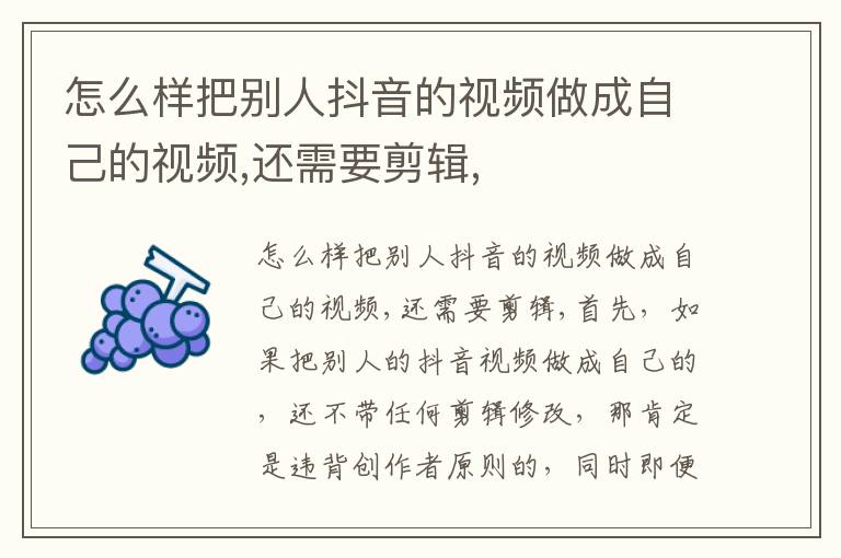 怎么样把别人抖音的视频做成自己的视频,还需要剪辑,