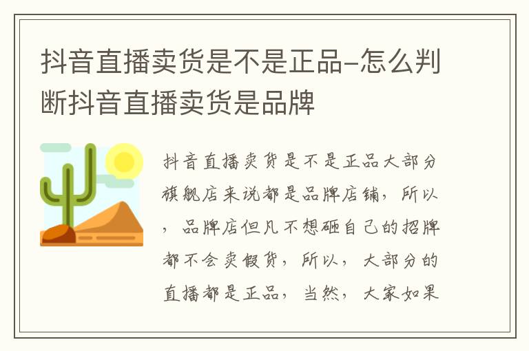 抖音直播卖货是不是正品-怎么判断抖音直播卖货是品牌