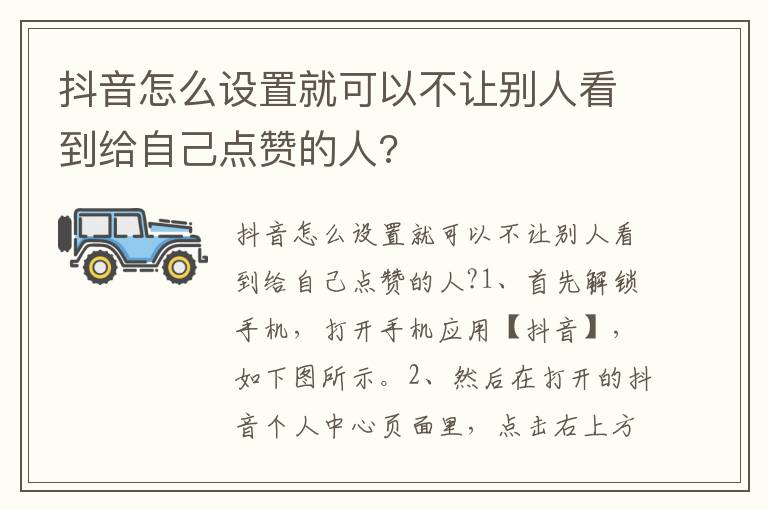 抖音怎么设置就可以不让别人看到给自己点赞的人?